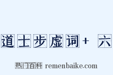道士步虚词+六是什么意思的图片